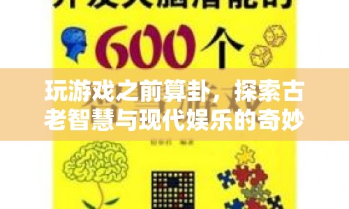古老智慧與現(xiàn)代娛樂的奇妙融合，游戲前的算卦體驗