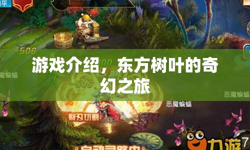 東方樹葉的奇幻之旅，探索神秘世界的冒險之旅