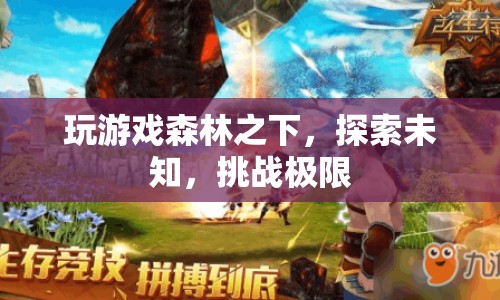 森林之下，探索未知，挑戰(zhàn)極限的冒險(xiǎn)之旅