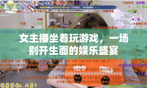 女主播坐著玩游戲，打造娛樂盛宴