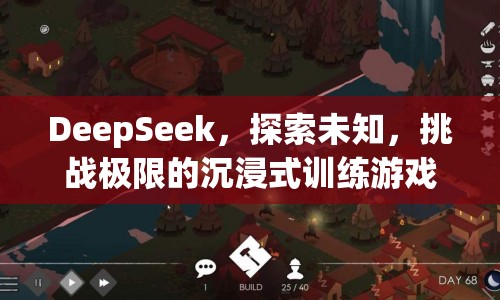 DeepSeek，挑戰(zhàn)極限的沉浸式訓(xùn)練游戲