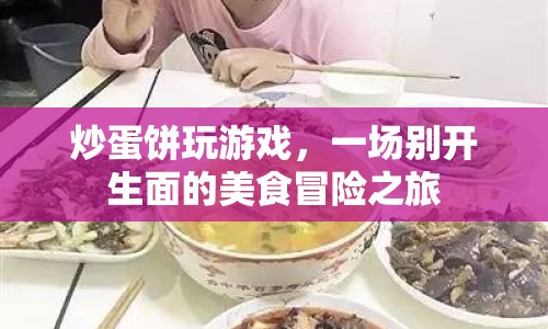 美食與游戲的碰撞，炒蛋餅冒險(xiǎn)之旅