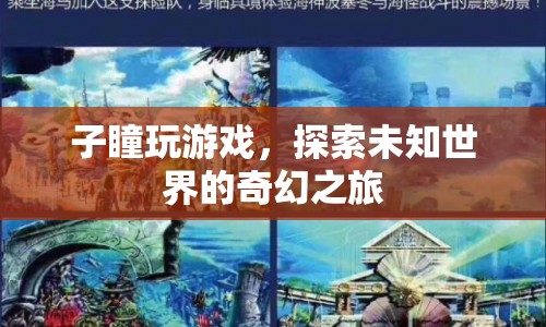 子瞳的奇幻游戲之旅，探索未知世界的冒險