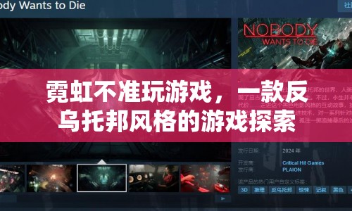 霓虹不準(zhǔn)玩游戲，反烏托邦風(fēng)格游戲探索