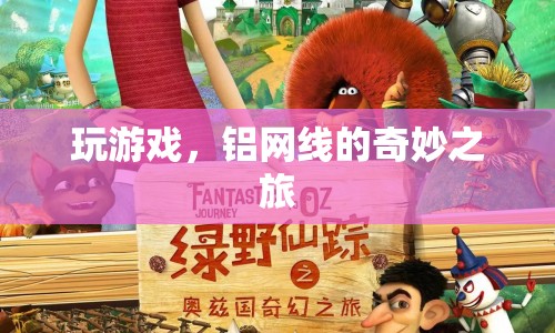 鋁網(wǎng)線，游戲之旅的奇妙伴侶