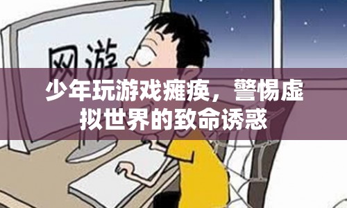 少年沉迷游戲致癱瘓，警惕虛擬世界背后的危險