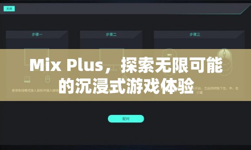 Mix Plus，探索無限可能的沉浸式游戲體驗(yàn)