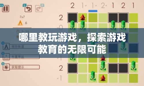 探索游戲教育的無限可能，游戲教學(xué)興起