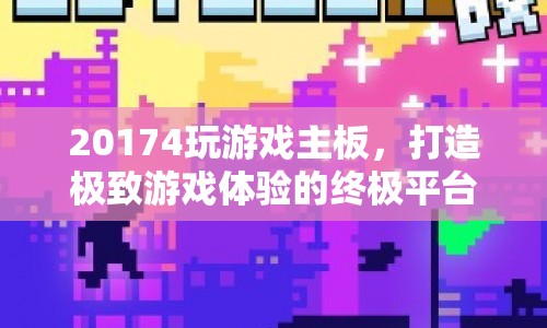 打造極致游戲體驗，20174主板評測