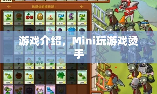 Mini玩游戲燙手，趣味橫生的游戲挑戰(zhàn)