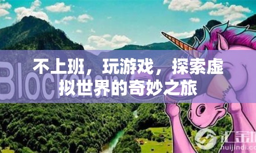 探索虛擬世界的奇妙之旅，不上班，玩游戲