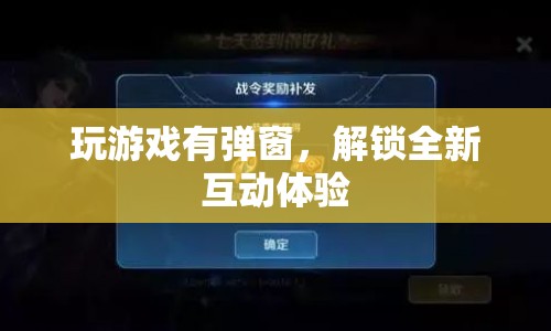 解鎖全新互動體驗，游戲彈窗新玩法