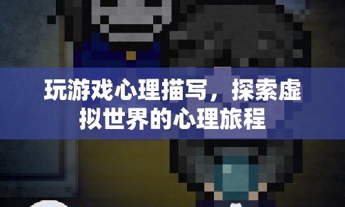 探索虛擬世界的心理旅程，游戲如何影響我們的心理狀態(tài)