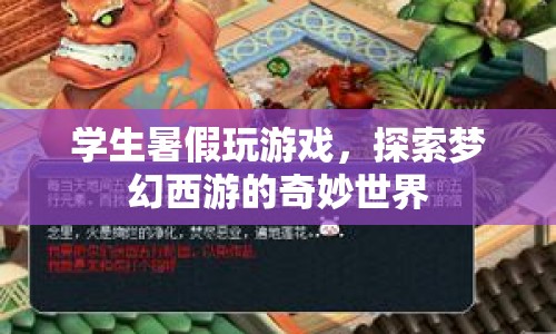 學生暑假探索夢幻西游奇妙世界