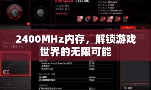 2400MHz內存解鎖游戲世界無限可能