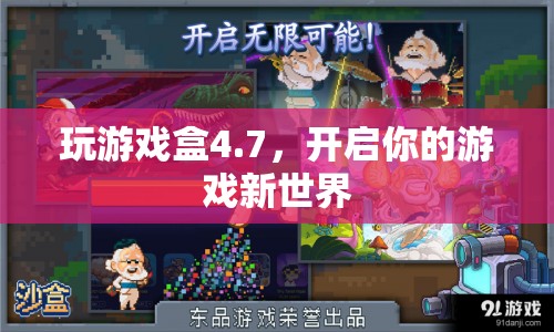 玩游戲盒4.7，開啟你的游戲新世界