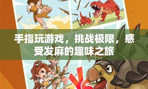 手指挑戰(zhàn)極限，感受發(fā)麻的趣味之旅