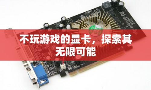不玩游戲的顯卡，解鎖無限可能