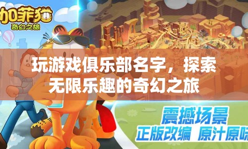 探索無限樂趣，奇幻之旅游戲俱樂部