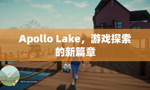 Apollo Lake，開啟游戲探索新篇章