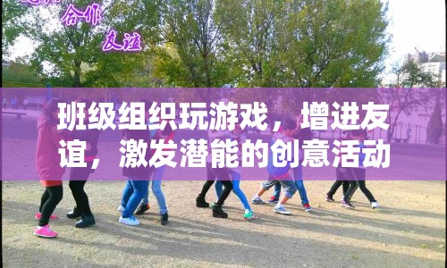 班級(jí)創(chuàng)意游戲，增進(jìn)友誼，激發(fā)潛能