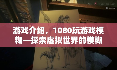 探索虛擬世界的模糊美學(xué)，1080玩游戲模糊