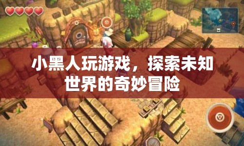 小黑人探索未知世界的奇妙冒險(xiǎn)