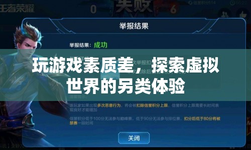 探索虛擬世界的另類體驗，游戲素質(zhì)差也能帶來驚喜