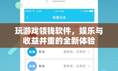 玩游戲領(lǐng)錢軟件，娛樂與收益并重的全新體驗(yàn)