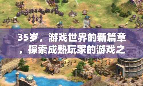 35歲后的游戲新篇章，探索成熟玩家的游戲之旅