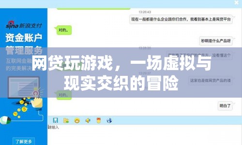 網(wǎng)貸游戲，虛擬與現(xiàn)實(shí)交織的冒險(xiǎn)之旅