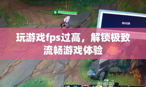 解鎖極致流暢游戲體驗，如何降低游戲FPS過高的問題