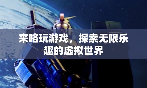探索無限樂趣，來咯玩游戲，暢游虛擬世界