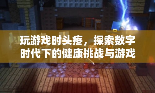 數(shù)字時(shí)代下的健康挑戰(zhàn)與游戲設(shè)計(jì)新方向，解決玩游戲時(shí)頭疼問題