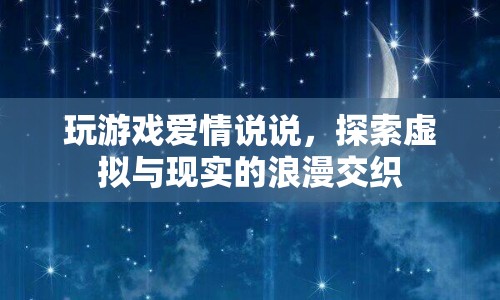 虛擬與現(xiàn)實(shí)的浪漫交織，玩游戲愛情說說
