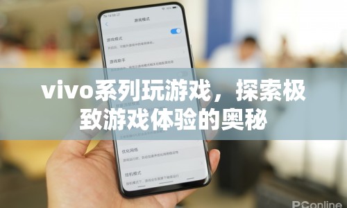 vivo系列手機，探索極致游戲體驗的奧秘