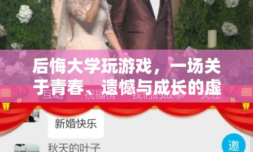 青春遺憾與成長(zhǎng)，一場(chǎng)虛擬旅程的啟示