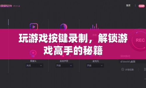 解鎖游戲高手秘籍，掌握按鍵錄制技巧