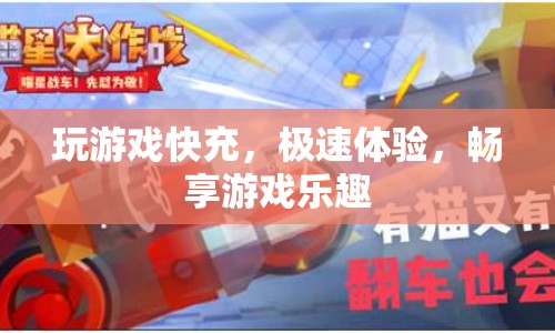 極速充電，暢享游戲——體驗(yàn)游戲快充的無(wú)限樂(lè)趣