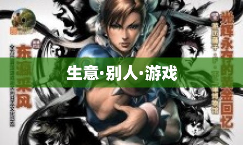 生意、他人與游戲，探索商業(yè)世界的互動(dòng)與博弈