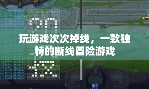 斷線冒險，游戲界的另類體驗