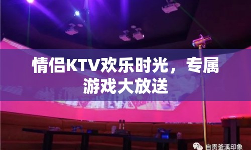 情侶專屬KTV歡樂時(shí)光，大放送情侶游戲