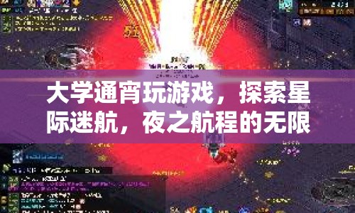 大學(xué)生夜游星際，探索迷航之旅的無(wú)限可能