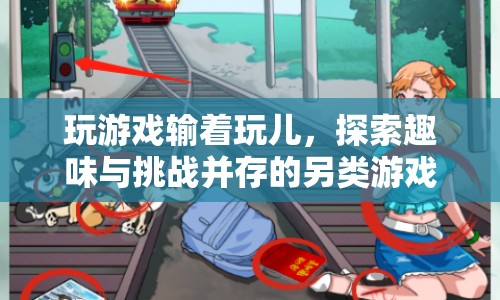 探索另類游戲模式，玩游戲輸著玩兒，挑戰(zhàn)與趣味并存