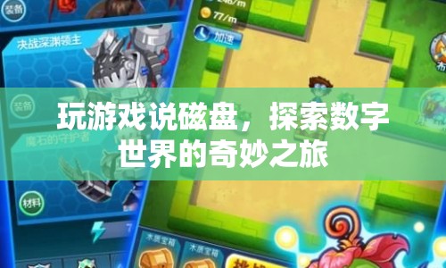 探索數(shù)字世界的奇妙之旅，游戲與磁盤的奧秘