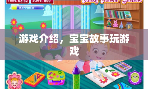 寶寶故事，探索奇妙游戲世界  第1張