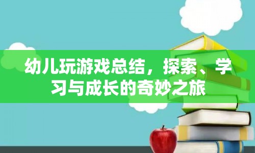 探索、學(xué)習(xí)與成長的奇妙之旅，幼兒游戲總結(jié)