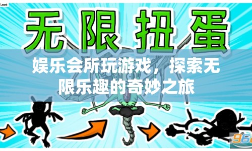探索娛樂(lè)會(huì)所的奇妙之旅，無(wú)限樂(lè)趣等你來(lái)發(fā)現(xiàn)