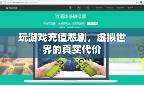 游戲充值背后的真實(shí)代價(jià)，虛擬世界里的悲劇