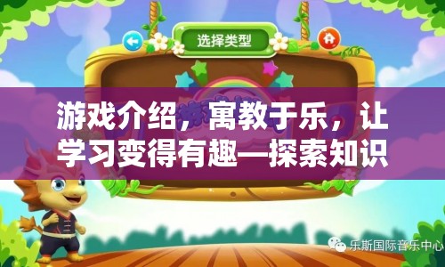 寓教于樂，探索知識(shí)之旅